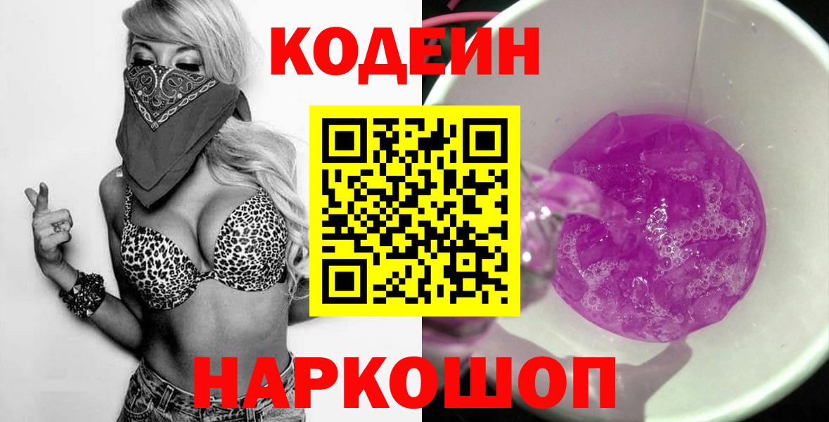 Кодеин Purple Drank Симферополь