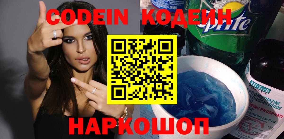 купить закладку  Кодеин Purple Drank  Вход с VPN  Симферополь 